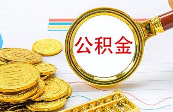 甘肃2025年公积金提取新规（甘肃2025年退休公积金提取新规定）